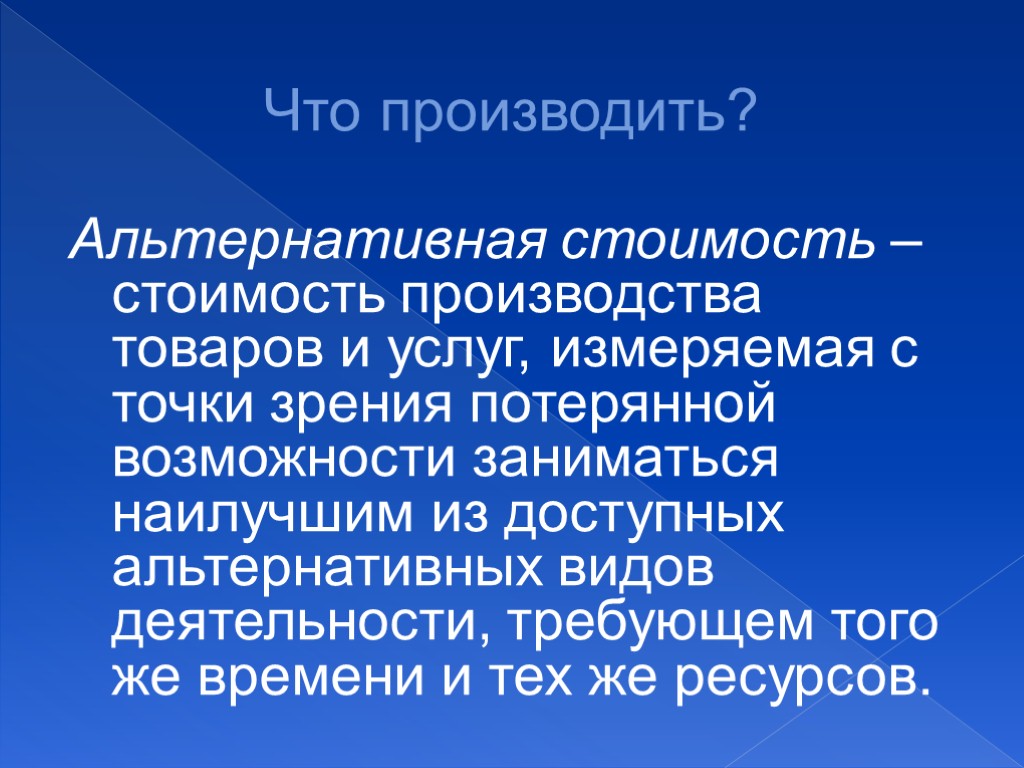 Что производить? Альтернативная стоимость – стоимость производства товаров и услуг, измеряемая с точки зрения